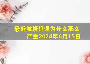 最近航班延误为什么那么严重2024年6月15日