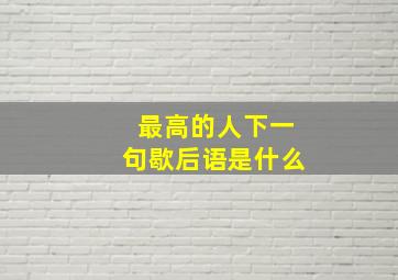 最高的人下一句歇后语是什么