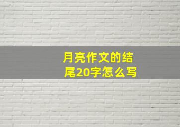 月亮作文的结尾20字怎么写