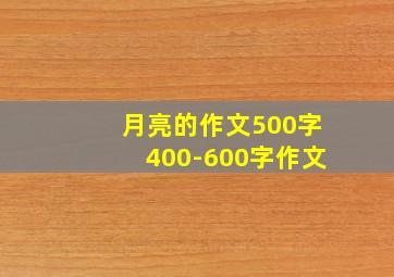 月亮的作文500字400-600字作文