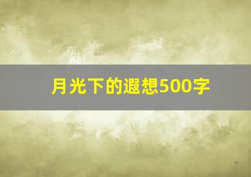 月光下的遐想500字