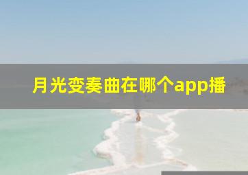 月光变奏曲在哪个app播