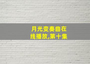 月光变奏曲在线播放,第十集