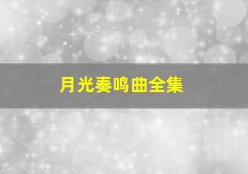 月光奏鸣曲全集