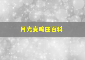 月光奏鸣曲百科