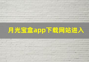 月光宝盒app下载网站进入