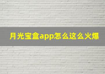 月光宝盒app怎么这么火爆