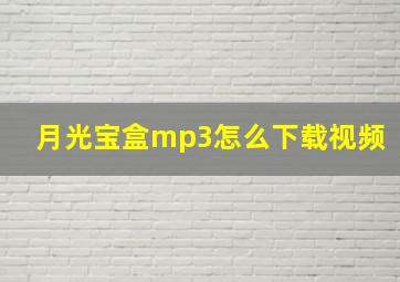 月光宝盒mp3怎么下载视频