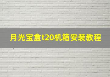 月光宝盒t20机箱安装教程