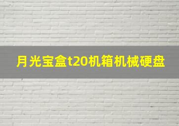 月光宝盒t20机箱机械硬盘