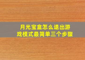 月光宝盒怎么退出游戏模式最简单三个步骤