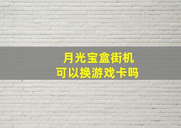 月光宝盒街机可以换游戏卡吗