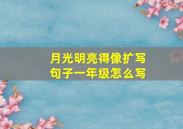 月光明亮得像扩写句子一年级怎么写