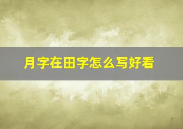 月字在田字怎么写好看