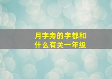 月字旁的字都和什么有关一年级