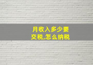 月收入多少要交税,怎么纳税