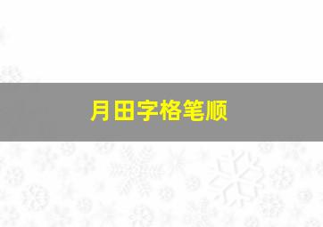 月田字格笔顺