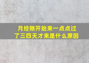 月经刚开始来一点点过了三四天才来是什么原因