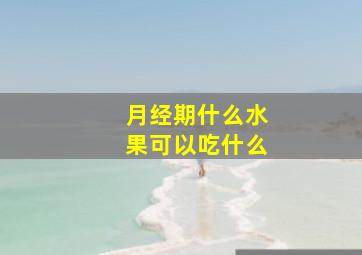 月经期什么水果可以吃什么