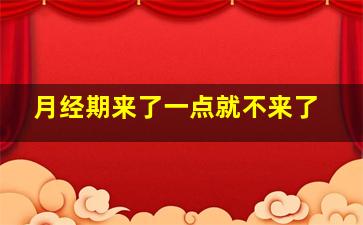 月经期来了一点就不来了