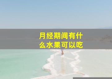 月经期间有什么水果可以吃