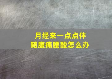 月经来一点点伴随腹痛腰酸怎么办