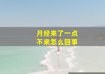 月经来了一点不来怎么回事