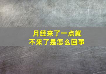 月经来了一点就不来了是怎么回事