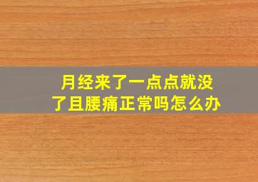 月经来了一点点就没了且腰痛正常吗怎么办