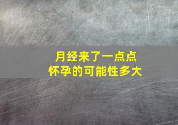 月经来了一点点怀孕的可能性多大