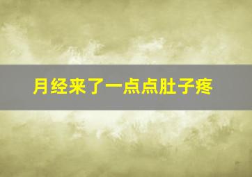 月经来了一点点肚子疼