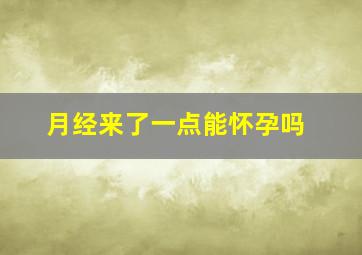 月经来了一点能怀孕吗