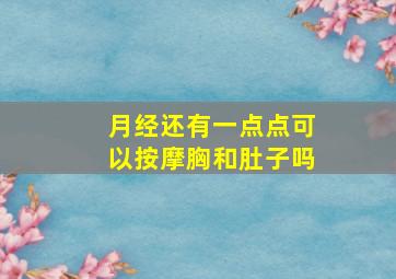 月经还有一点点可以按摩胸和肚子吗