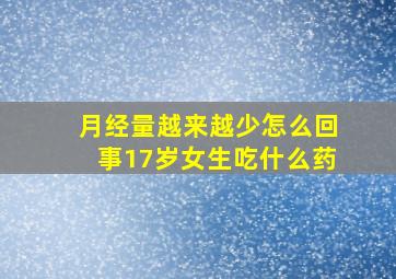 月经量越来越少怎么回事17岁女生吃什么药