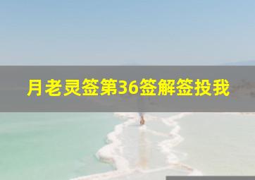 月老灵签第36签解签投我