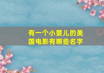 有一个小婴儿的美国电影有哪些名字