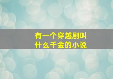 有一个穿越剧叫什么千金的小说