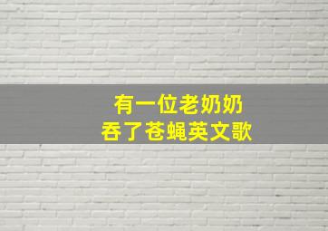 有一位老奶奶吞了苍蝇英文歌