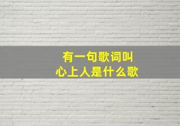 有一句歌词叫心上人是什么歌