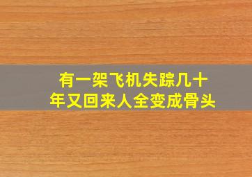 有一架飞机失踪几十年又回来人全变成骨头