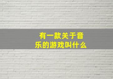 有一款关于音乐的游戏叫什么