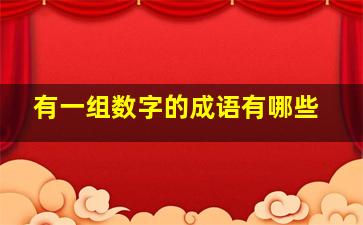 有一组数字的成语有哪些