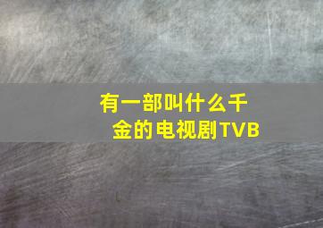 有一部叫什么千金的电视剧TVB