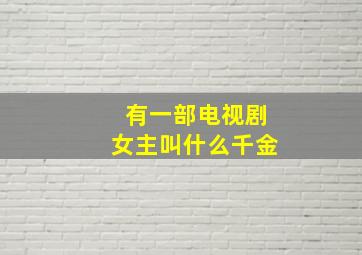 有一部电视剧女主叫什么千金