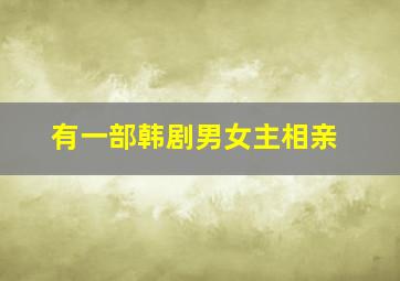 有一部韩剧男女主相亲