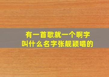 有一首歌就一个啊字叫什么名字张靓颖唱的