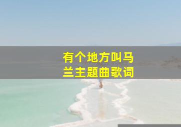 有个地方叫马兰主题曲歌词