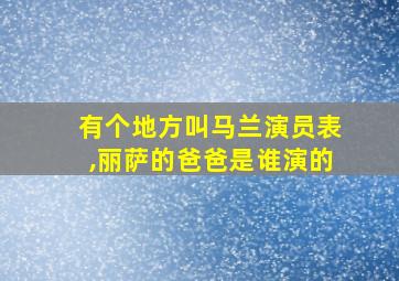 有个地方叫马兰演员表,丽萨的爸爸是谁演的