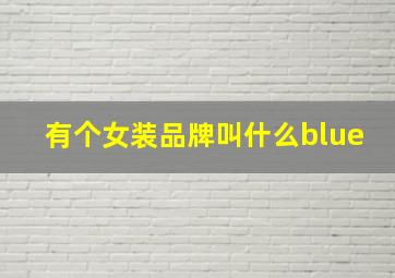 有个女装品牌叫什么blue