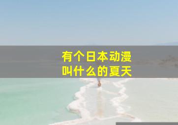 有个日本动漫叫什么的夏天